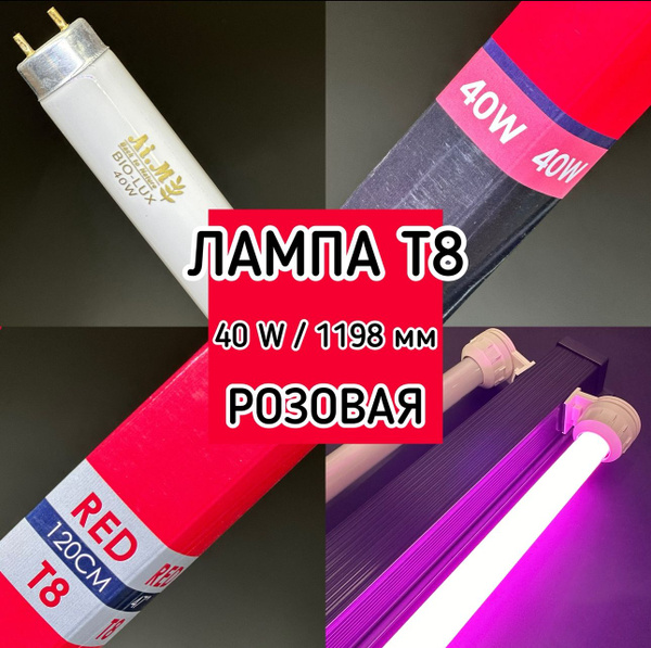 Лампа Т8 40W (1200 мм) BIO LUX розовая / фито лампа для живых растений ...