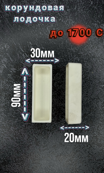 Тигель для плавки Лодочка корундовая 90x20x30 мм - купить с доставкой ...