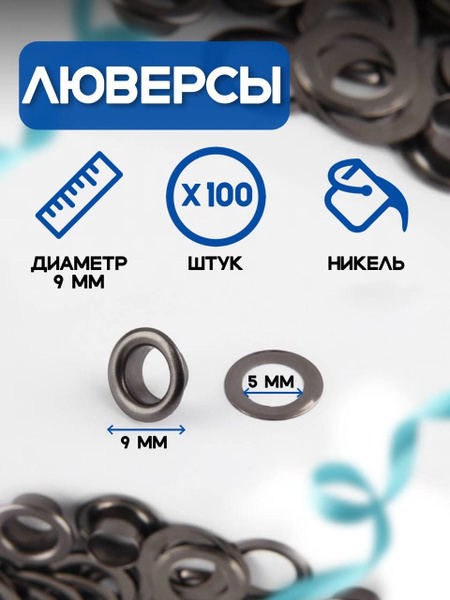 Люверс, железный, d 9 / 5 мм, цвет чёрный никель - купить с доставкой ...