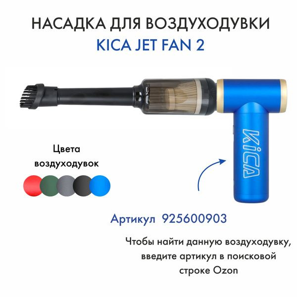 Насадка для воздуходувки Kica Jet Fan 2 - купить с доставкой по ...