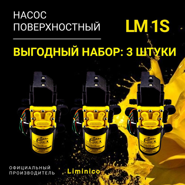 Электрический насос Liminico Насос1 - купить по выгодной цене в ...