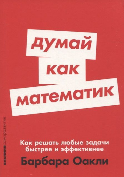 Книга Альпина Паблишер Думай как математик. Как решать любые задачи ...