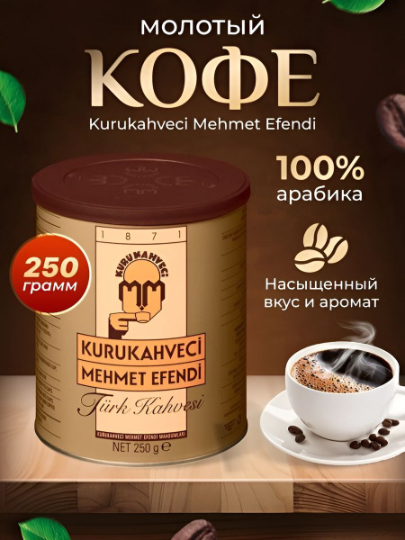 Кофе турецкий, Kurukahveci Mehmet Efendi 250 гр. - купить с доставкой ...