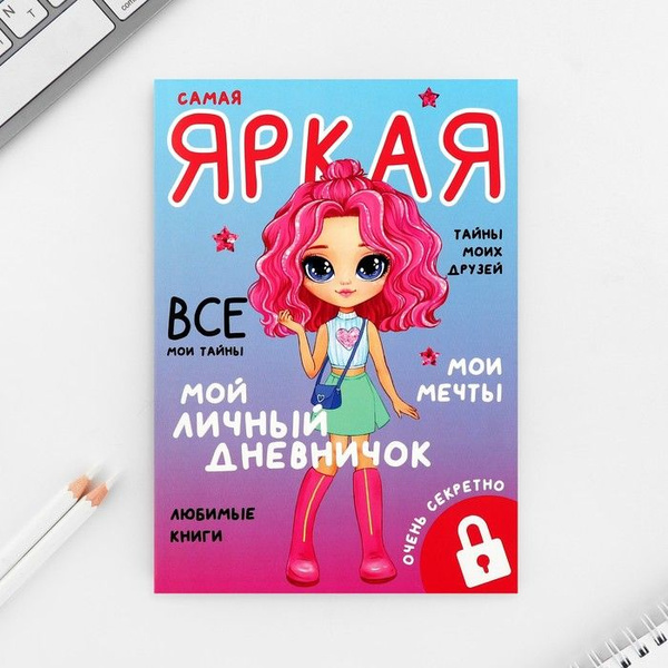 Личный дневник для девочки А5, 50 л. Мой личный дневничок. Самая яркая ...