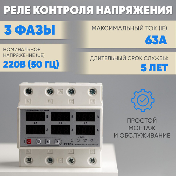 Реле контроля фаз и напряжения с защитой от перегрузки по току 63 А ...