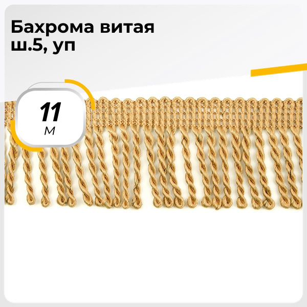 Тесьма для рукоделия декоративная Бахрома для шитья и штор ...