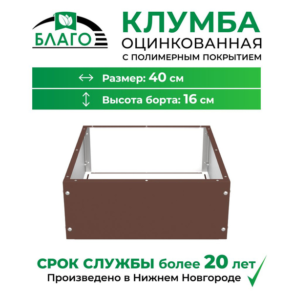 Клумба металлическая садовая квадрат 40х40 см, ТМ Благо, коричневый ...