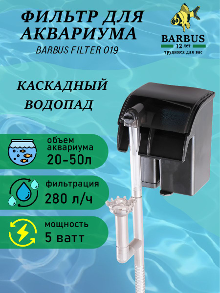 Фильтр для аквариума водопад с Био-наполнителем. Для аквариума 20-50 л ...
