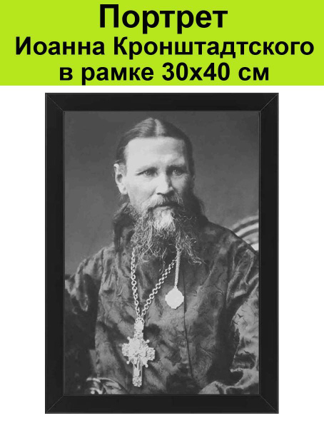 Портрет Иоанн Кронштадтский в рамке 30х40 см / святой, икона, фото ...