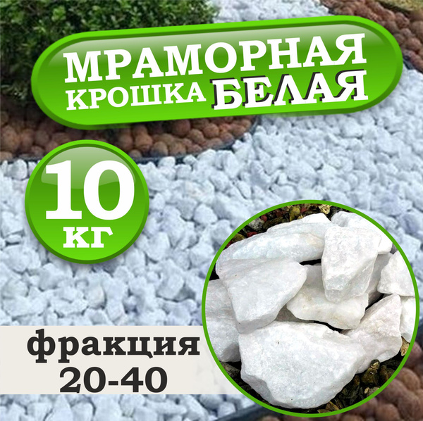 Мраморная крошка белая фракция 20-40 мм (10кг) - купить по низкой цене ...