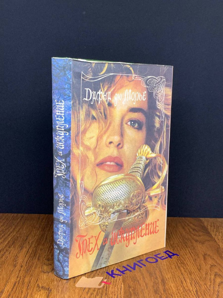 Грех и искупление - купить с доставкой по выгодным ценам в интернет ...