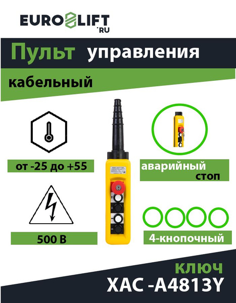 Пульт для тельфера EURO-LIFT 4 кнопки, 1- ступенчатая + авар.стоп ...