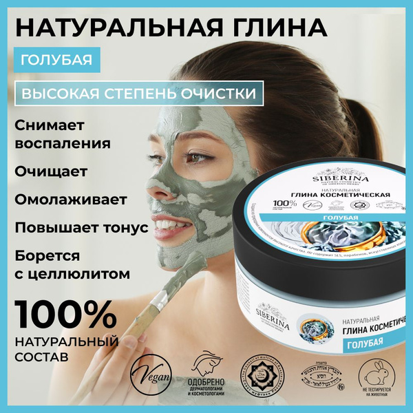 Siberina Натуральная косметическая глина "Голубая" очищающая ...
