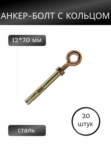 Анкерный болт с кольцом 12х70 мм, набор 20 шт - купить по выгодной цене ...
