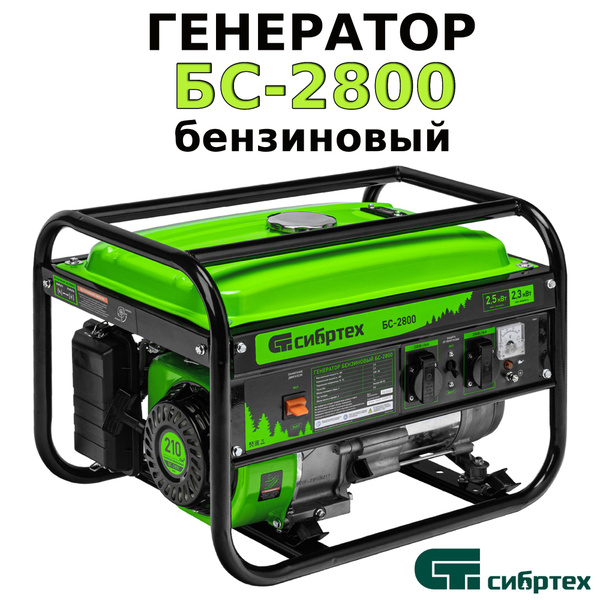 Генератор бензиновый БС-2800, 2.5 кВт, 230В, четырехтактный, 15 л ...