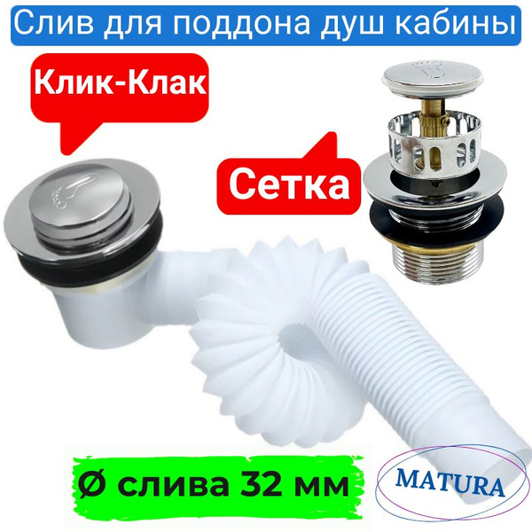 Сифон для душевой кабины (выпуск 32мм) клик-клак с сеткой ...