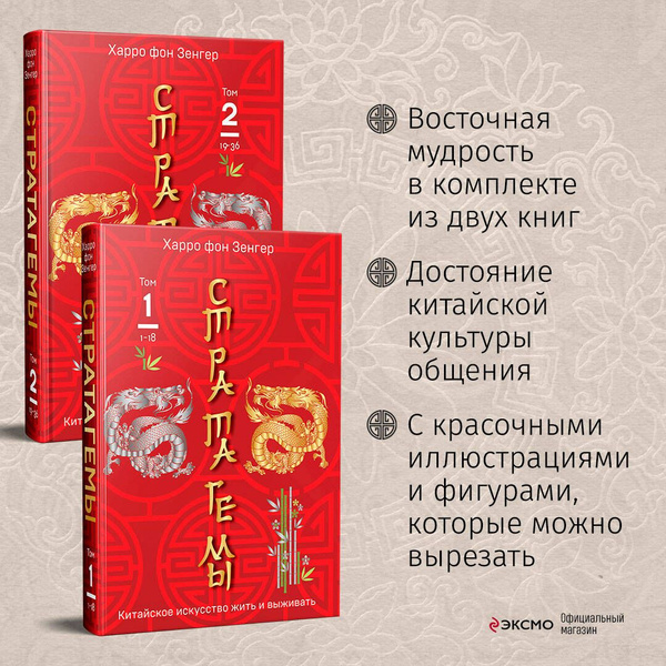 Комплект. 36 китайских стратагем (комплект из 2-х книг в пленке) купить ...