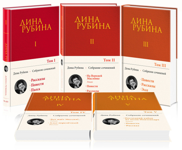 Комплект. Собрание сочинений Дины Рубиной. Комплект из томов 1-5 ...