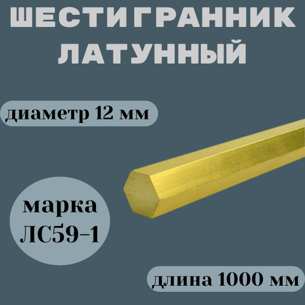 Латунный шестигранник 12мм х 1000 мм ЛС59-1 купить на OZON по низкой ...