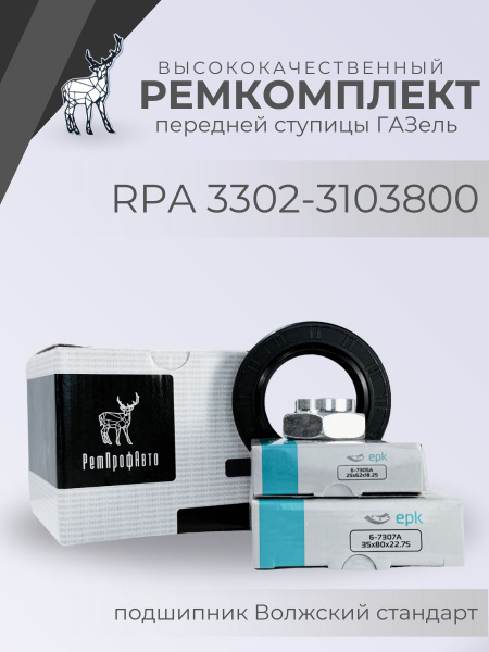 Ремкомплект подшипников передней ступицы ГАЗель RPA 3302-3103800 ...