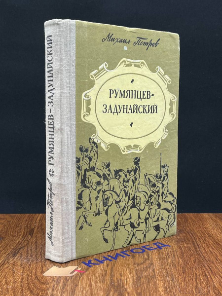 Румянцев-Задунайский. Книга 1 - купить с доставкой по выгодным ценам в ...