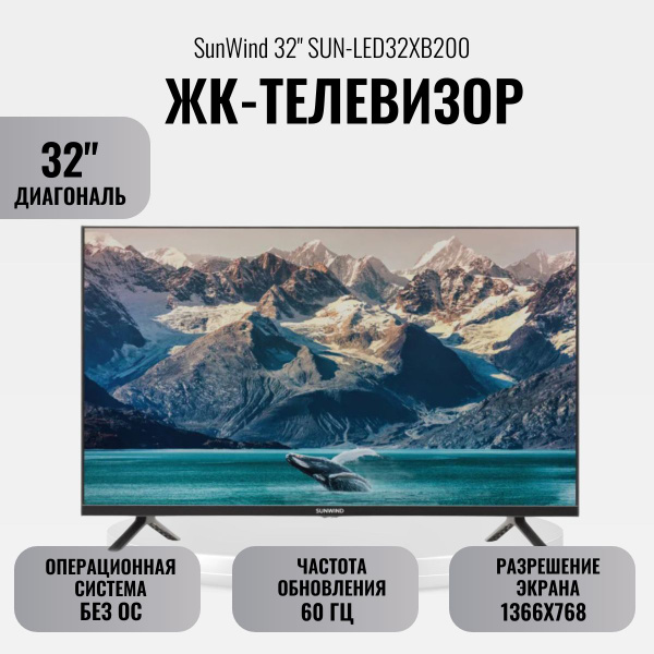 Купить телевизор SUNWIND ЖК-телевизор 32" SUN-LED32XB200 32" - купить с ...