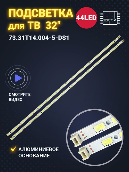 Подсветка для DNS S32DSB1 Philips 32PFL5206H/12 Sharp LC-32LE430RU ...