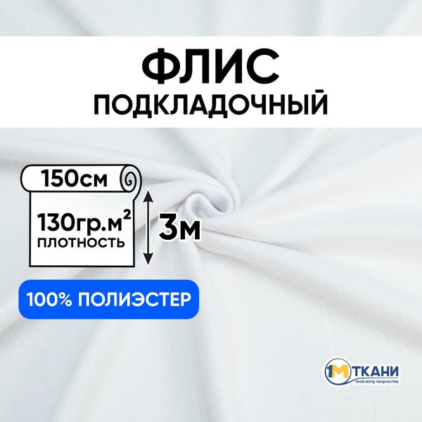 Флис ткань для шитья и рукоделия 130 гр/м2 подкладочный, Отрез ...