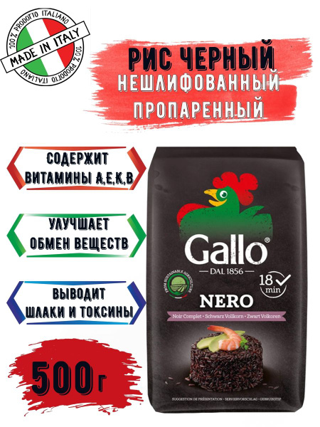 Рис черный нешлифованный среднезерный пропаренный "Ризо Галло" (500 г ...