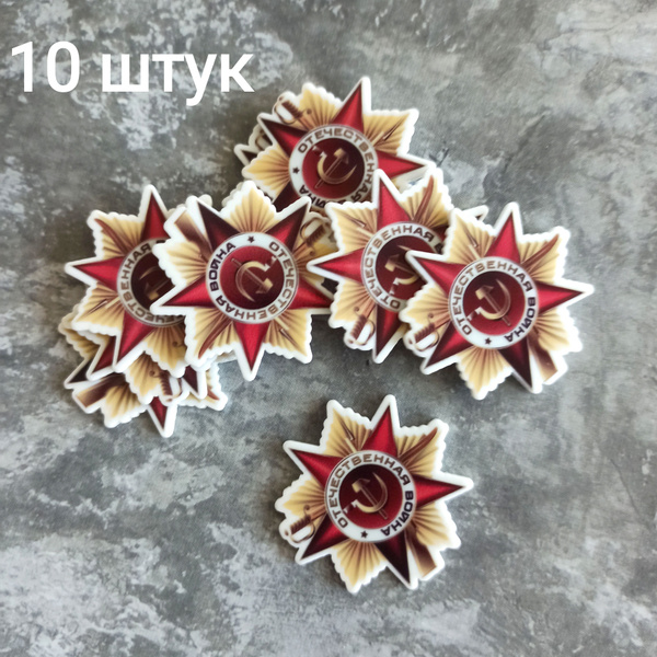 Кабошоны к 9 Мая (10 шт) - купить с доставкой по выгодным ценам в ...