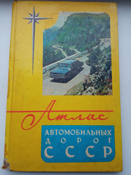 Атлас автомобильных дорог СССР -1979 год - купить с доставкой по ...