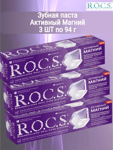 Зубная паста R.O.C.S. Активный Магний, укрепление эмали, 3 шт по 94 г ...