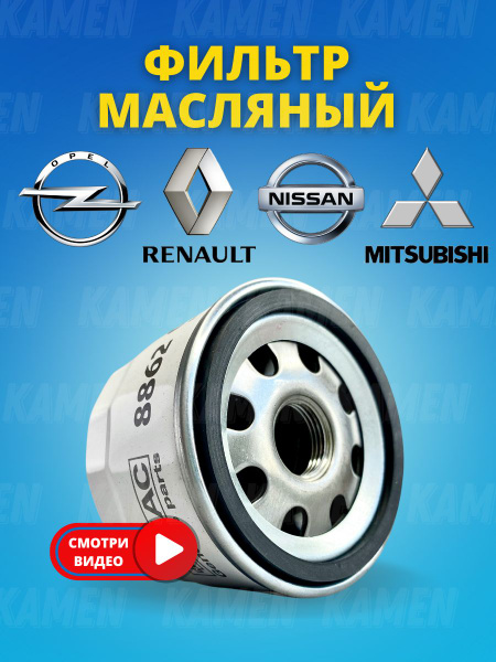 Фильтр масляный Nac Масляный фильтр NAC8862 для Рено, Ниссан, Ларгус ...