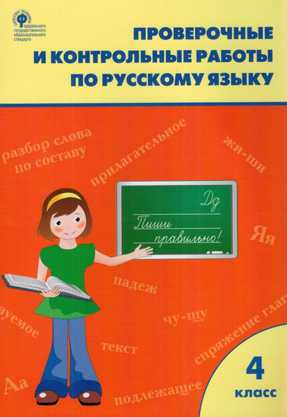 Проверочные и контрольные работы по русскому языку. 4 класс | Максимова ...