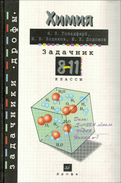 Химия. Задачник. 8-11 классы | Додонов Юрий Борисович, Ходаков Юрий ...