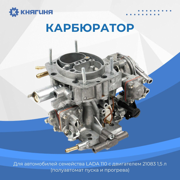 Карбюратор (солекс) ВАЗ-2110 (1500) с автоподсосом Дааз