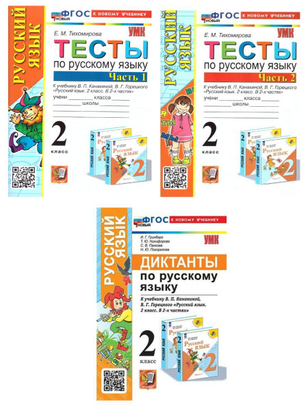 Тесты и диктанты по Русскому яз. 2 класс (Экзамен) купить на OZON по ...