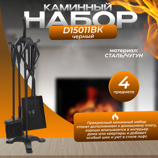 Набор каминный D15011ВК (4 предмета, 64см, черный), на подставке ...