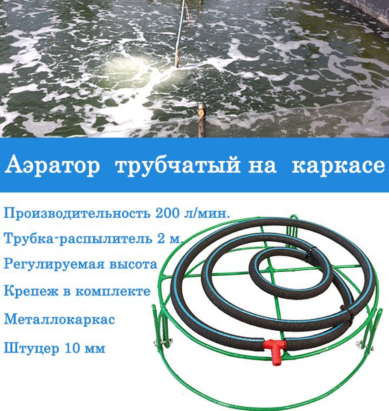 Аэратор распылитель трубчатый на регулируемом каркасе для пруда и ...