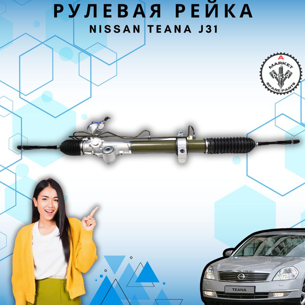 Рейка рулевая Nissan Teana J31 LHD / Ниссан Теана Джи31 - А маркет арт ...