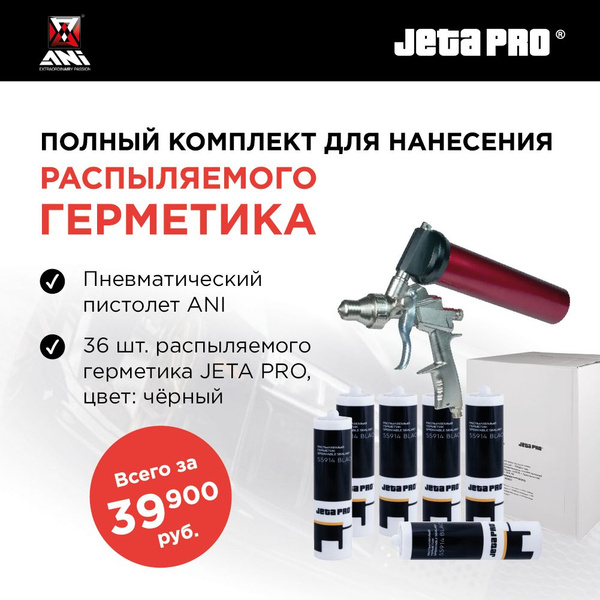 ГЕРМЕТИК распыляемый 36 ШТУК черный, 290 мл Jeta Pro 55914 + ПИСТОЛЕТ ...