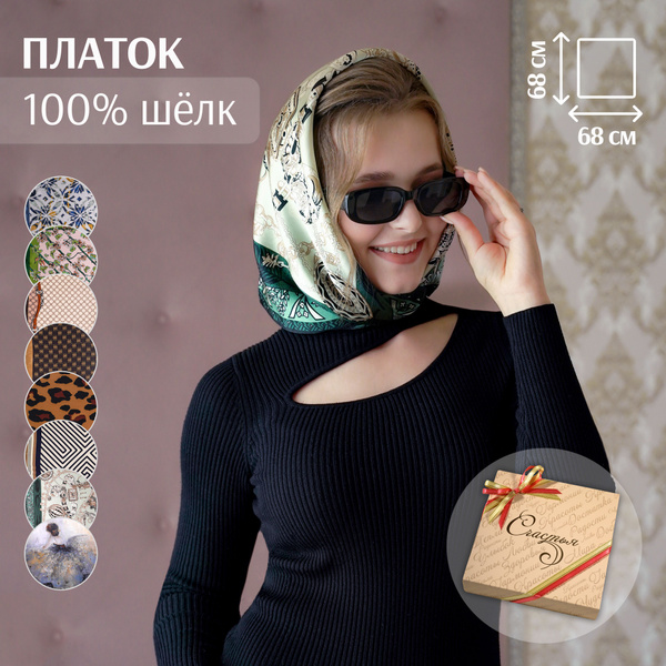 Платок из 100% натурального шёлка в подарочной коробочке "Счастья ...