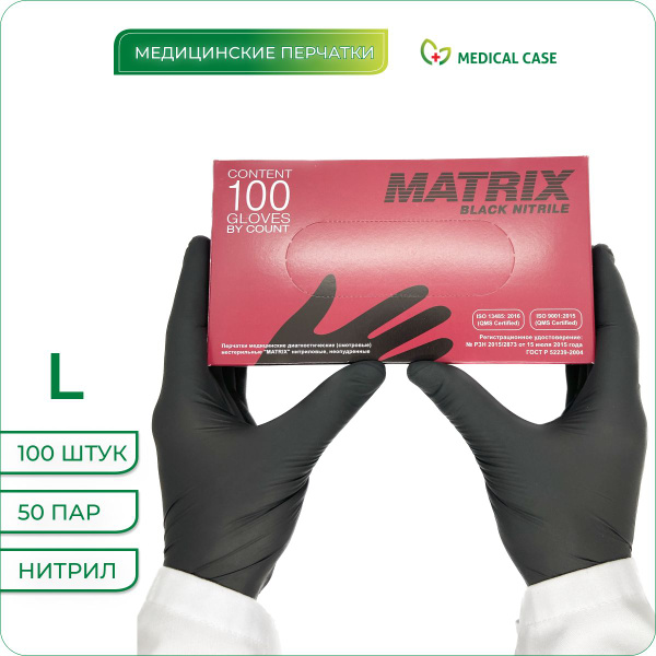 Перчатки нитриловые, размер L, 100шт/50пар, чёрные, MATRIX (Матрикс ...