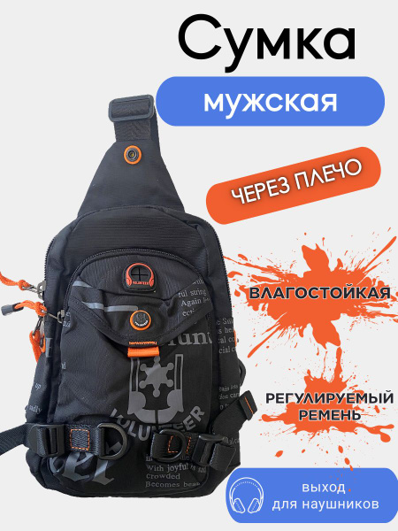 Сумка мужская через плечо Volunteer, кросс-боди черная, сумка-рюкзак на ...
