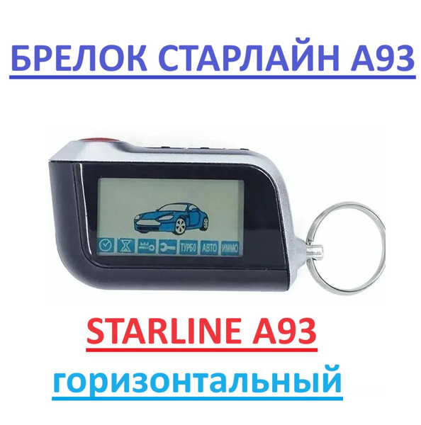 Брелок для автосигнализации Брелок A93 горизонтальный купить по ...