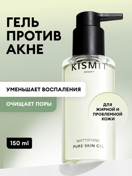 KISMIT Beauty Гель для умывания и очищения лица для проблемной кожи с ...