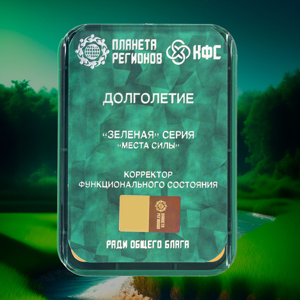 КФС Долголетие (Корректор Функционального Состояния Кольцова С.В.) / 8 ...