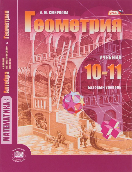 Учебник Мнемозина 10-11 классы ФГОС Смирнова И.М. Геометрия. Алгебра и ...
