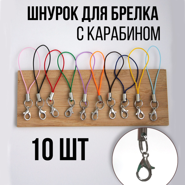 Шнурок для флешки, брелков, с карабином 10 шт - купить с доставкой по ...