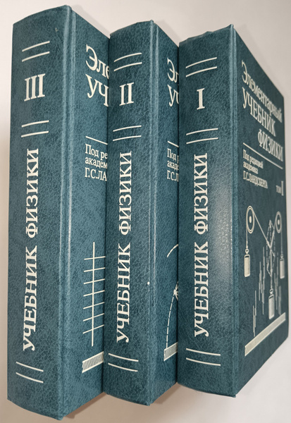 Элементарный учебник физики. В трех томах - купить с доставкой по ...